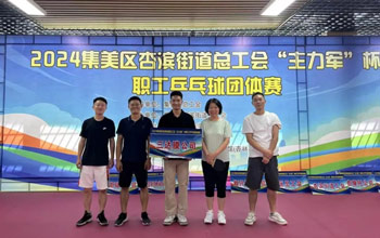 “乒”出杰出！胜游亚洲代表队在“主力军”杯职工乒乓球角逐获得佳绩