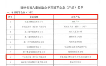 喜报｜胜游亚洲荣获“福建省造作业单项冠军企业”