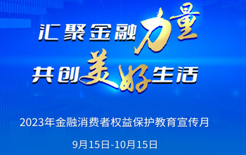 2023年“金融消费者权利；そ逃隆被疃狡鹜罚
